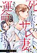 死に戻りのサレ妻は、その運命に抗う1巻