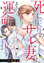 死に戻りのサレ妻は、その運命に抗う