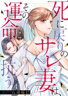 死に戻りのサレ妻は、その運命に抗う4巻