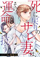 死に戻りのサレ妻は、その運命に抗う5巻