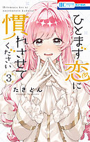 ひとまず恋に慣れさせてください　3巻