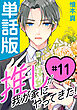 推しが我が家にやってきた！【単話版】（11）