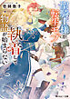聖騎士様が転生モブに執着して物語が始まらない【電子特別版】