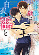水平線上の恋は白衣の番と