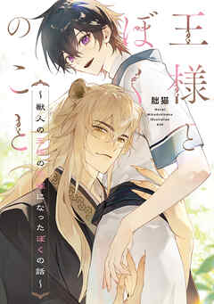王様とぼくのこと　～獣人の王様の花嫁になったぼくの話～【電子特別版】