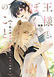 王様とぼくのこと　～獣人の王様の花嫁になったぼくの話～【電子特別版】