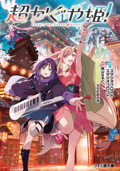超かぐや姫！