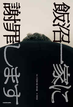 飯沼一家に謝罪します