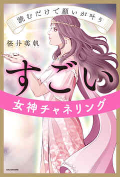 読むだけで願いが叶う　すごい女神チャネリング