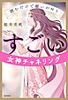 読むだけで願いが叶う　すごい女神チャネリング