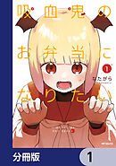 吸血鬼のお弁当になりたい【分冊版】　1