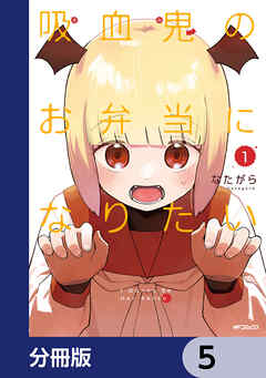 吸血鬼のお弁当になりたい【分冊版】　5