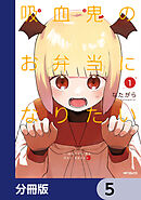 吸血鬼のお弁当になりたい【分冊版】　5