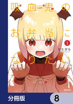 吸血鬼のお弁当になりたい【分冊版】　8