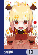 吸血鬼のお弁当になりたい【分冊版】　10