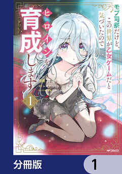 モブ司祭だけど、この世界が乙女ゲームだと気づいたのでヒロインを育成します【分冊版】　1