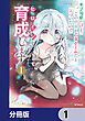 モブ司祭だけど、この世界が乙女ゲームだと気づいたのでヒロインを育成します【分冊版】　1