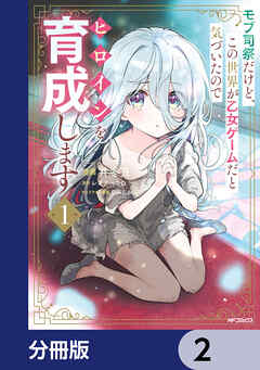 モブ司祭だけど、この世界が乙女ゲームだと気づいたのでヒロインを育成します【分冊版】　2