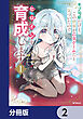 モブ司祭だけど、この世界が乙女ゲームだと気づいたのでヒロインを育成します【分冊版】　2