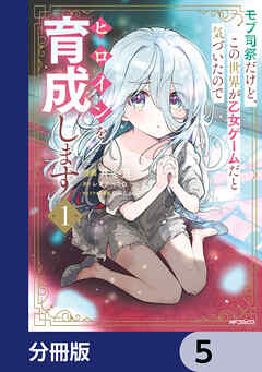 モブ司祭だけど、この世界が乙女ゲームだと気づいたのでヒロインを育成します【分冊版】　5