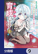 モブ司祭だけど、この世界が乙女ゲームだと気づいたのでヒロインを育成します【分冊版】　9