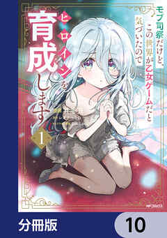 モブ司祭だけど、この世界が乙女ゲームだと気づいたのでヒロインを育成します【分冊版】　10
