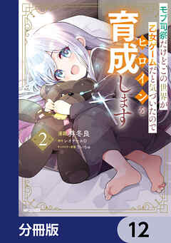モブ司祭だけど、この世界が乙女ゲームだと気づいたのでヒロインを育成します【分冊版】　12