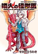 燐火の怪獣医 1