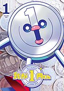 我が1円くん