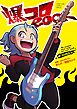 爆コロROCK