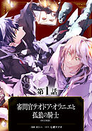 【単話版】審問官テオドア・オラニエと孤狼の騎士@COMIC 第1話