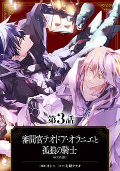 【単話版】審問官テオドア・オラニエと孤狼の騎士@COMIC 第3話