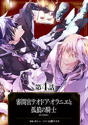 【単話版】審問官テオドア・オラニエと孤狼の騎士@COMIC