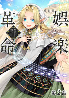 【単話版】娯楽革命～歌と踊りが禁止の異世界で、彼女は舞台の上に立つ～@COMIC 第2話