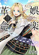 【単話版】娯楽革命～歌と踊りが禁止の異世界で、彼女は舞台の上に立つ～@COMIC 第9話