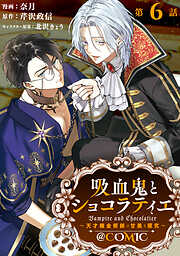 【単話版】吸血鬼とショコラティエ～天才錬金術師の甘美な探究～@COMIC