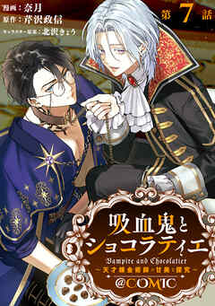 【単話版】吸血鬼とショコラティエ～天才錬金術師の甘美な探究～@COMIC 第7話