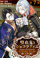 【単話版】吸血鬼とショコラティエ～天才錬金術師の甘美な探究～@COMIC 第7話