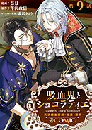 【単話版】吸血鬼とショコラティエ～天才錬金術師の甘美な探究～@COMIC 第9話