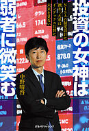 投資の女神は弱者に微笑む