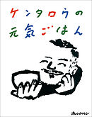 ケンタロウの元気ごはん