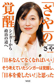 「さや」の覚醒