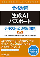 合格対策　生成AIパスポート　テキスト＆演習問題　第2版