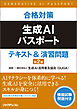 合格対策　生成AIパスポート　テキスト＆演習問題　第2版