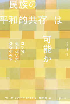 民族の平和的共存は可能か　ロシア、ポーランド、ウクライナ