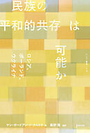 民族の平和的共存は可能か　ロシア、ポーランド、ウクライナ