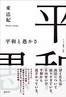 平和と愚かさ