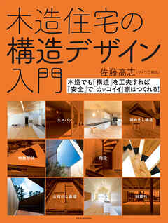 木造住宅の構造デザイン入門
