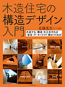 木造住宅の構造デザイン入門