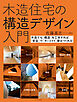 木造住宅の構造デザイン入門